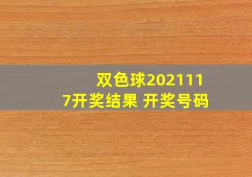 双色球2021117开奖结果 开奖号码